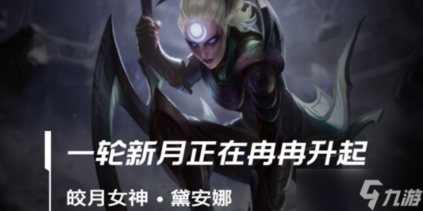 英雄联盟手游皎月出装连招天赋技能介绍