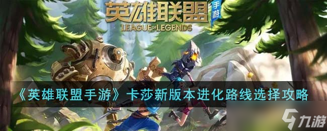 英雄联盟手游卡莎新版进化路线