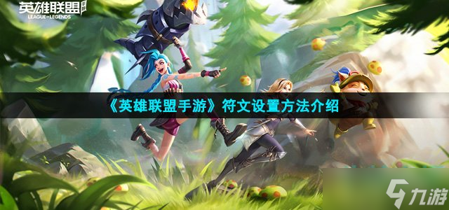 英雄联盟手游符文在哪里-符文设置方法介绍