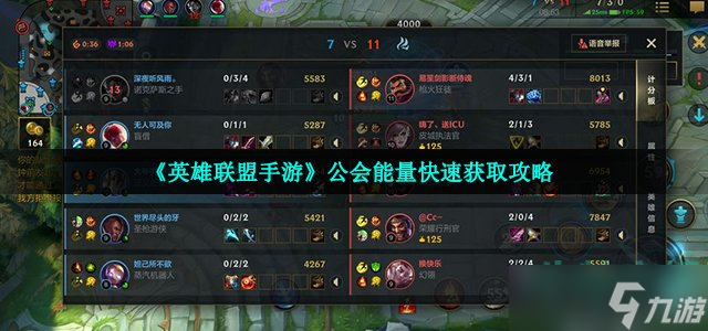 《英雄联盟手游》公会能量快速获取攻略