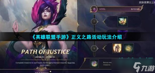 《英雄联盟手游》正义之路活动玩法介绍