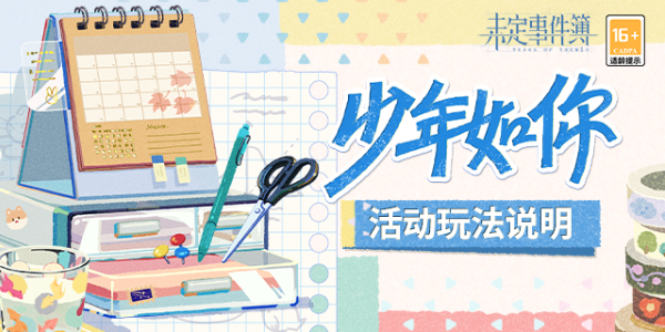 未定事件簿少年如你活动攻略 少年如你活动玩法技巧分享[多图]图片1