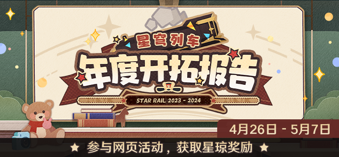 崩坏星穹铁道列车年度开拓报告活动攻略 列车年度开拓报告网页活动玩法介绍[多图]图片1