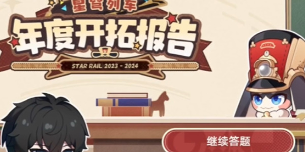 崩坏星穹铁道列车年度开拓报告活动攻略 列车年度开拓报告网页活动玩法介绍[多图]图片2