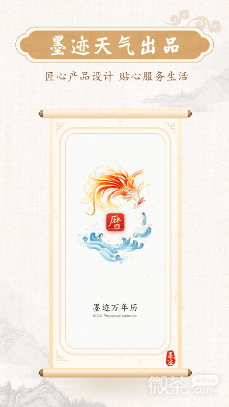 墨迹万年历