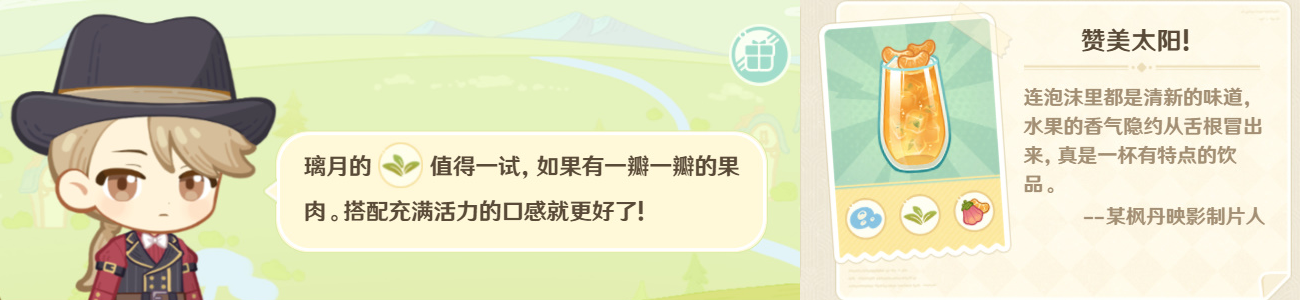 原神微风饮游第三天攻略 微风饮游第三天调配饮品配方分享[多图]图片1