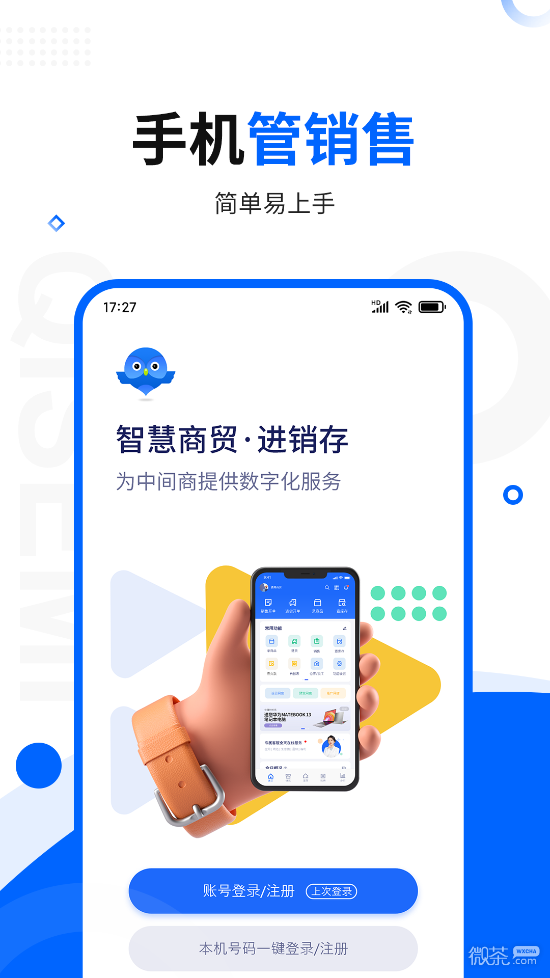 智慧商贸进销存