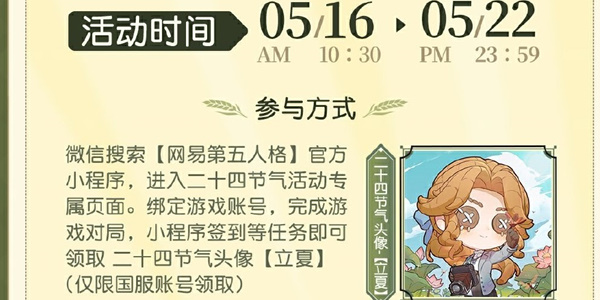 第五人格二十四节气立夏篇怎么玩 二十四节气立夏篇活动攻略[多图]图片1