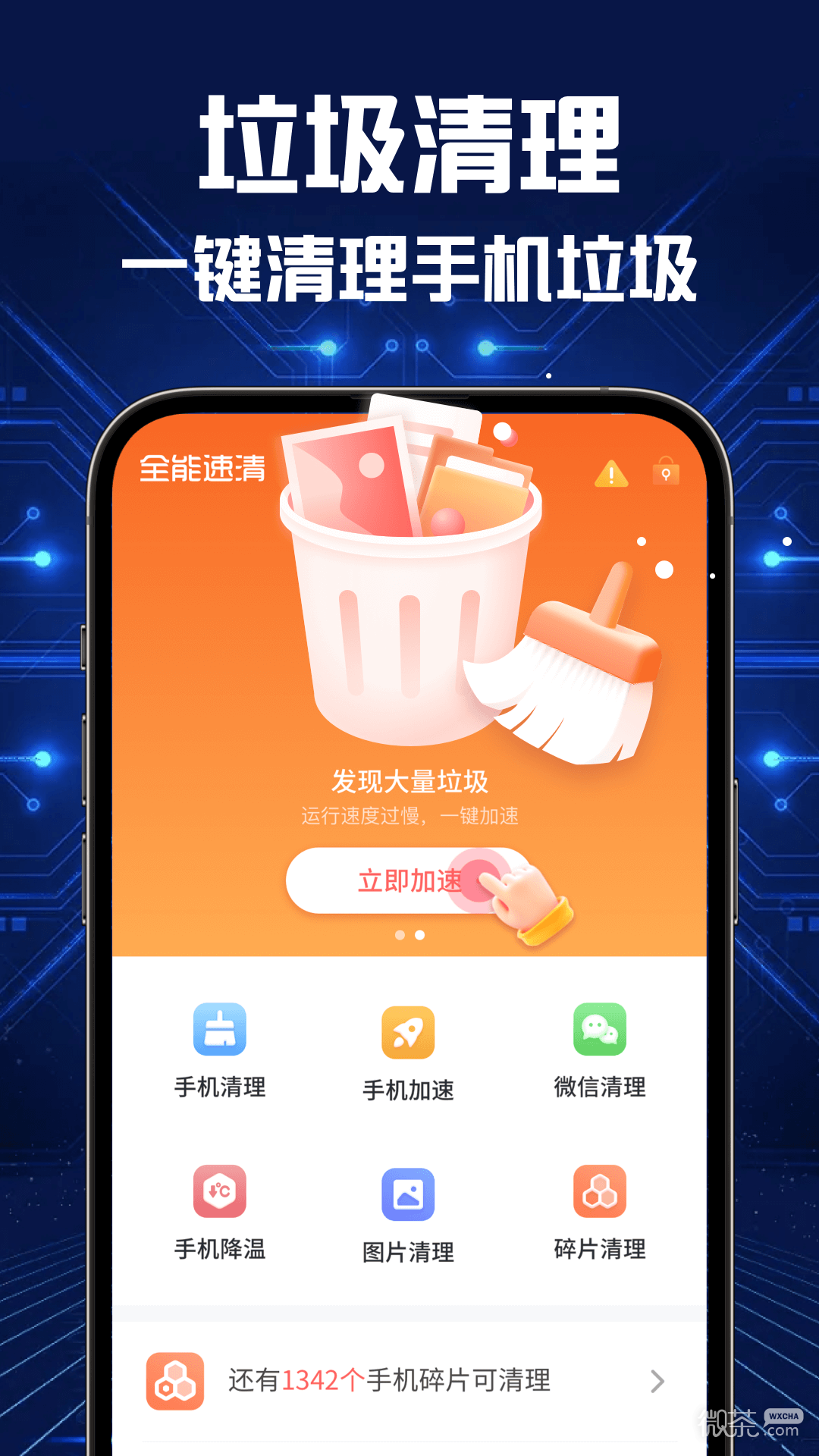 全能速清