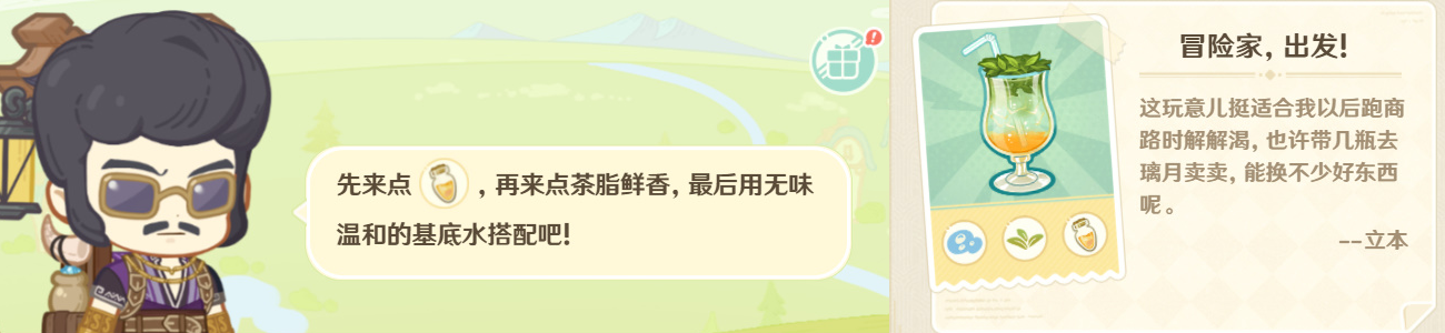 原神微风饮游第三天攻略 微风饮游第三天调配饮品配方分享[多图]图片3
