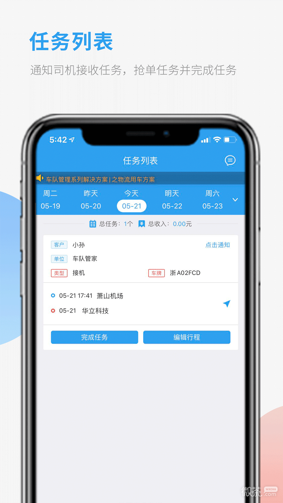 车队管家司机