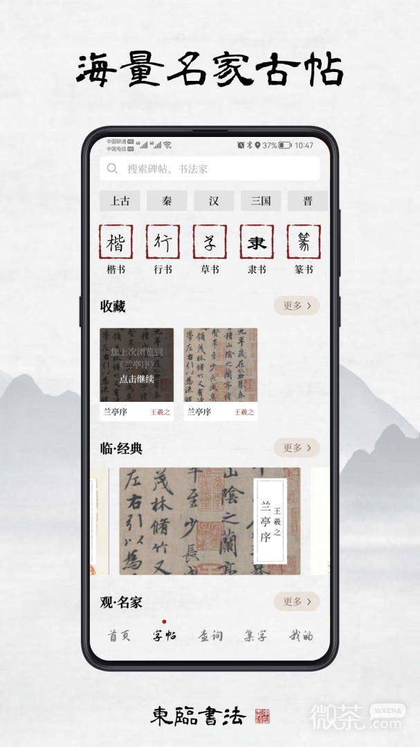 东临书法