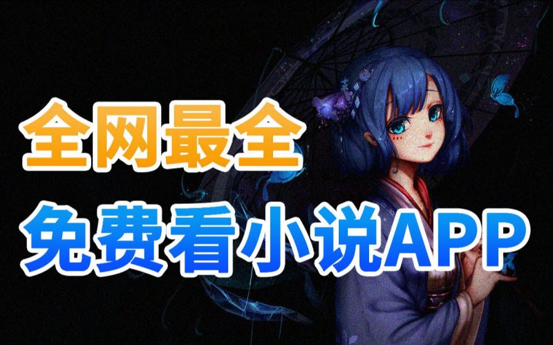 小说软件推荐免费排行