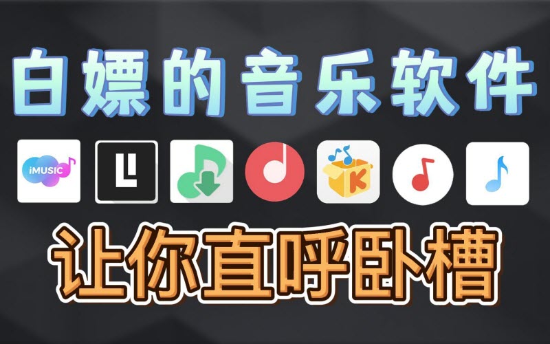 听歌党必备黑科技工具