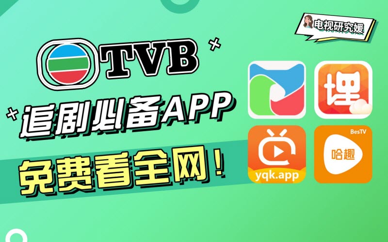 追剧专用软件大全