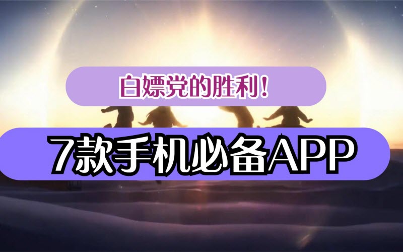 分享9个惊艳好用的手机APP