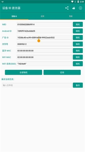 设备ID更改器2025