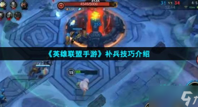 英雄联盟手游怎么补兵 补兵技巧推荐