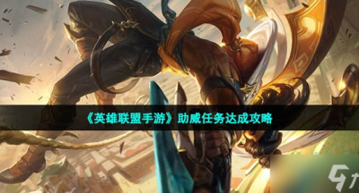 英雄联盟手游助威任务达成攻略