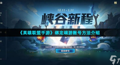 英雄联盟手游绑定端游账号方法介绍