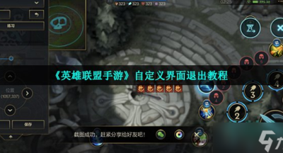 英雄联盟手游自定义界面退出教程