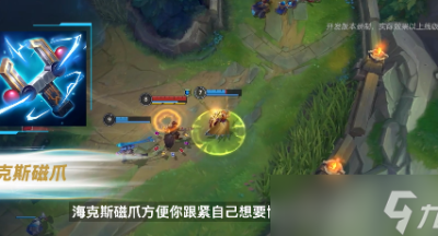 英雄联盟手游海克斯磁爪效果介绍 英雄联盟手游海克斯磁爪效果介绍