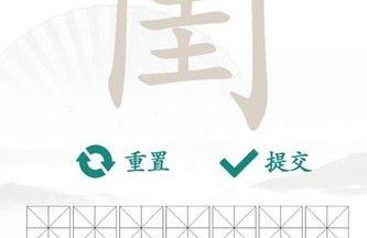 汉字找茬王找字闺攻略 闺找出14个常见字答案分享