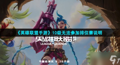 英雄联盟手游10级无法参加排位赛说明