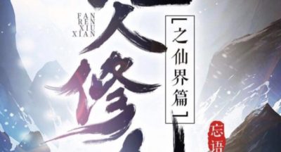 凡人修仙传人界篇化神中期冰海奇遇大全 化神中期冰海奇遇攻略