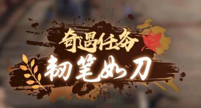 逆水寒手游韧笔如刀奇遇攻略 韧笔如刀奇遇任务通关流程