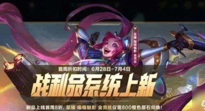 英雄联盟手游金克丝至臻皮肤多少钱 金克丝至臻皮肤保底价格