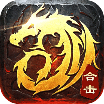 觉醒龙城合击官方版