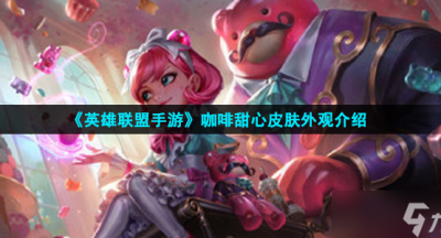 英雄联盟手游咖啡甜心皮肤外观介绍