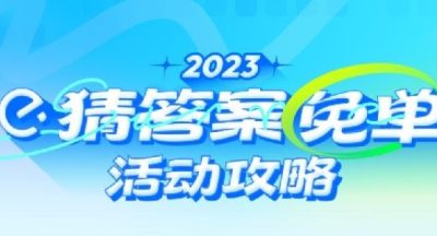 饿了么免单怎么知道自己成功了没 2023猜答案免单活动攻略