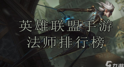 英雄联盟手游法师排行榜
