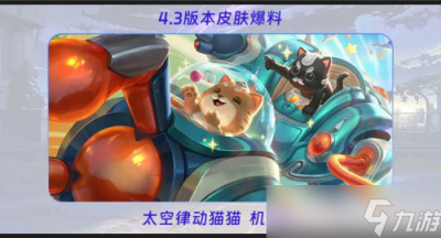 英雄联盟手游4.3新皮肤介绍 英雄联盟手游4.3新皮肤介绍