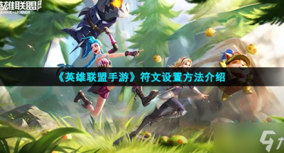 英雄联盟手游符文在哪里 符文设置方法介绍