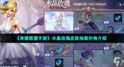 英雄联盟手游水晶玫瑰皮肤抽取价格介绍