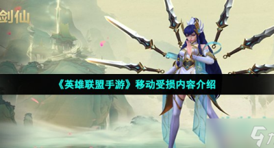英雄联盟手游移动受损内容介绍