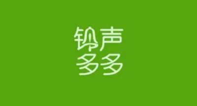 铃声多多手机铃声设置苹果手机 铃声多多苹果手机铃声设置教程