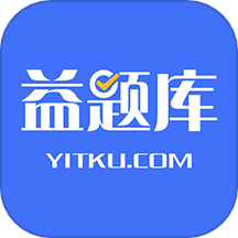 益题库最新版