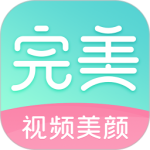 完美视频美颜最新版