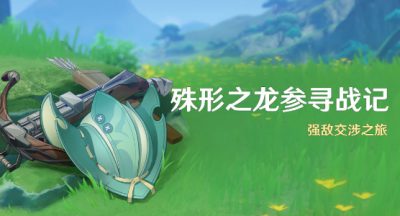原神殊形之龙参寻战记活动攻略 殊形之龙参寻战记活动玩法介绍