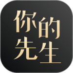 你的先生最新版