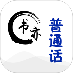 书亦普通话