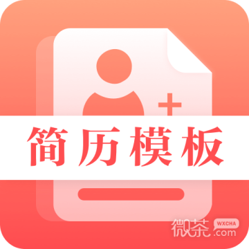 简历制作