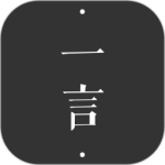 一言最新版