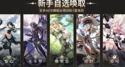 鸣潮自选五星角色怎么选 自选五星角色抽取攻略