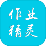 作业精灵最新版