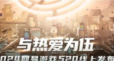 2024网易游戏520发布会内容一览 520发布会福利活动玩法介绍